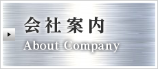 会社案内